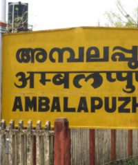 Ambalapuzha Railway Station