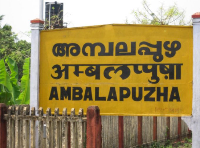 Ambalapuzha Railway Station