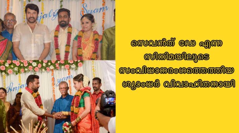 യുവ സംവിധായകന്‍ ശ്യാംധര്‍ വിവാഹിതനായി