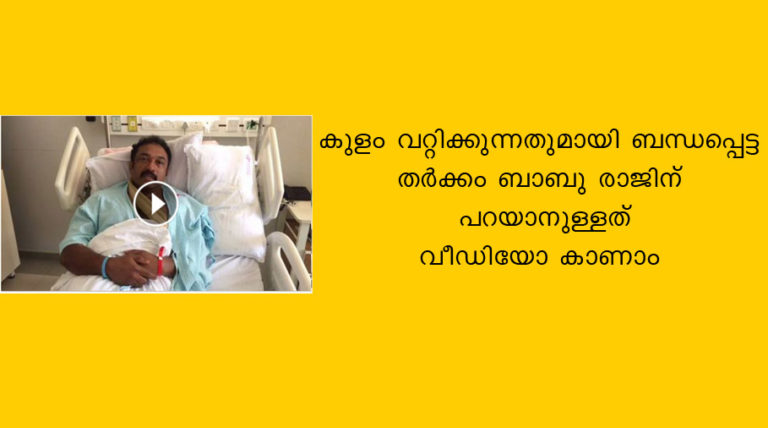 കുളം വറ്റിക്കുന്നതുമായി ബന്ധപ്പെട്ട തർക്കം : ബാബു രാജിന് പറയാനുള്ളത്