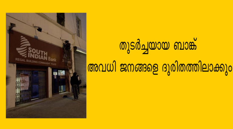 തുടര്‍ച്ചയായ ബാങ്ക് അവധി ജനങ്ങളെ ദുരിതത്തിലാക്കും