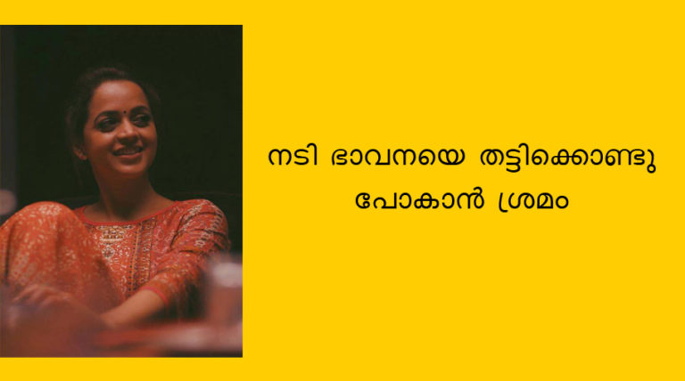 നടി ഭാവനയെ തട്ടിക്കൊണ്ടു പോകാൻ ശ്രമം