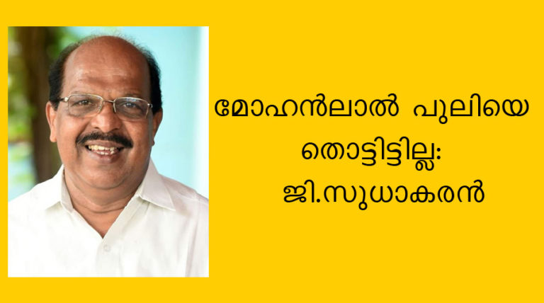 മോഹന്‍ലാല്‍ പുലിയെ തൊട്ടിട്ടില്ല: ജി.സുധാകരന്‍