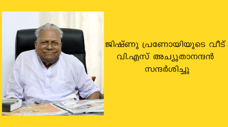 ജിഷ്ണു പ്രണോയിയുടെ വീട് വി.എസ് അച്യുതാനന്ദൻ സന്ദർശിച്ചു