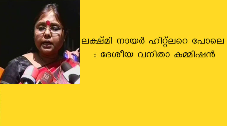 ലക്ഷ്മി നായർ ഹിറ്റ്ലറെ പോലെ : ദേശീയ വനിതാ കമ്മിഷന്‍