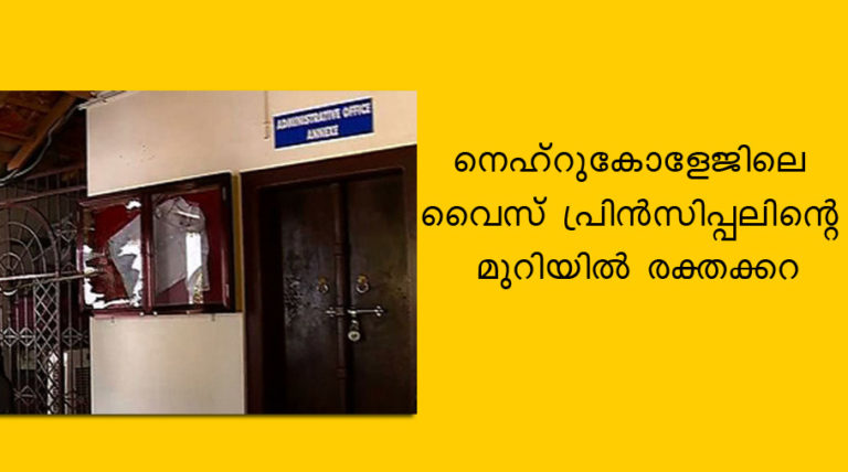 നെഹ്റുകോളേജിലെ വൈസ് പ്രിൻസിപ്പലിന്‍റെ മുറിയിൽ രക്തക്കറ