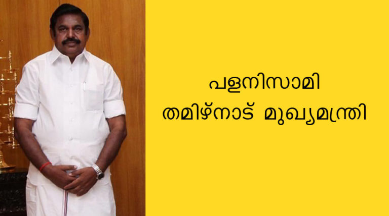 പളനിസാമി തമിഴ്‌നാട് മുഖ്യമന്ത്രി