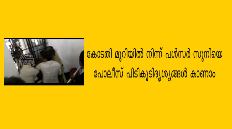 കോടതി മുറിയില്‍ നിന്ന് പള്‍സര്‍ സുനിയെ പോലീസ് പിടികൂടിദൃശ്യങ്ങൾ