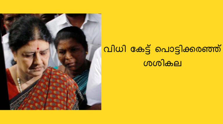 വിധി കേട്ട് പൊട്ടിക്കരഞ്ഞ് ശശികല