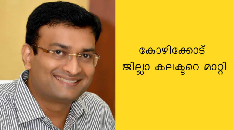 കോ‍ഴിക്കോട് ജില്ലാ കലക്ടറെ മാറ്റി