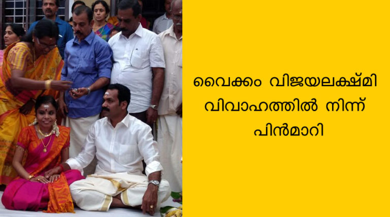 വൈക്കം വിജയലക്ഷ്മി വിവാഹത്തില്‍ നിന്ന് പിന്‍മാറി