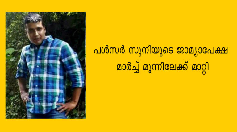 പള്‍സര്‍ സുനിയുടെ ജാമ്യാപേക്ഷ മാർച്ച് മൂന്നിലേക്ക് മാറ്റി