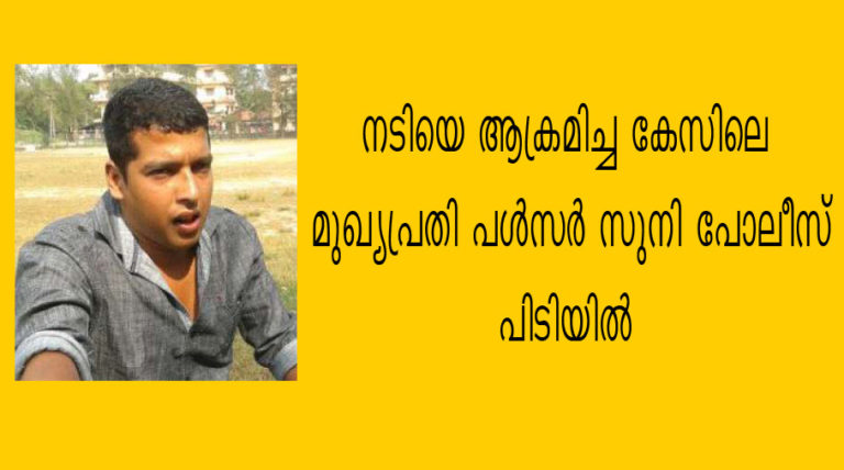 നടിയെ ആക്രമിച്ച കേസിലെ മുഖ്യപ്രതി പൾസർ സുനി പിടിയിൽ