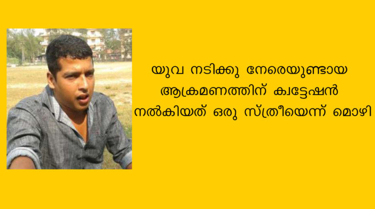 യുവ നടിക്കു നേരെയുണ്ടായ ആക്രമണത്തിന് ക്വട്ടേഷന്‍ നല്‍കിയത് ഒരു സ്ത്രീയെന്ന് മൊഴി