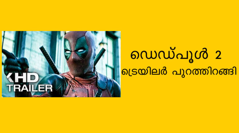ഡെഡ്പൂള്‍ 2 ട്രെയിലര്‍ പുറത്തിറങ്ങി