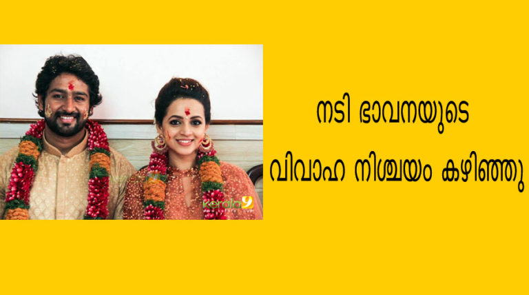 നടി ഭാവനയുടെ വിവാഹനിശ്ചയം കഴിഞ്ഞു