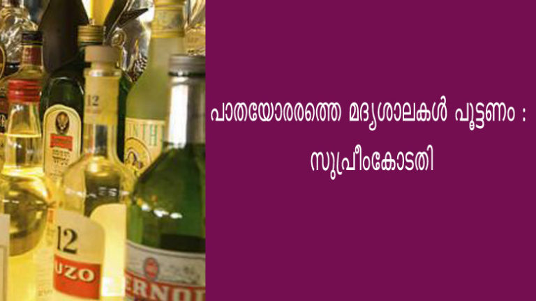 പാതയോരരത്തെ മദ്യശാലകള്‍ പൂട്ടണം : സുപ്രീംകോടതി