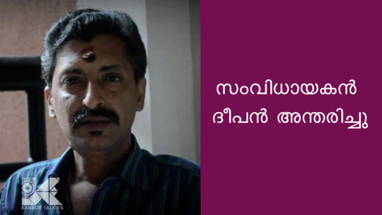 സംവിധായകൻ ദീപൻ അന്തരിച്ചു