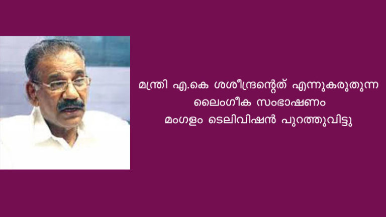 മന്ത്രി എ.കെ ശശീന്ദ്രന്റെത് എന്നുകരുതുന്ന ലൈംഗീക സംഭാഷണം മംഗളം ടെലിവിഷൻ പുറത്തുവിട്ടു 
