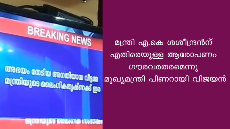 മന്ത്രി എ.കെ ശശീന്ദ്രന്‍ന് എതിരെയുള്ള ആരോപണം ഗൗരവരതരമെന്നു മുഖ്യമന്ത്രി പിണറായി വിജയൻ