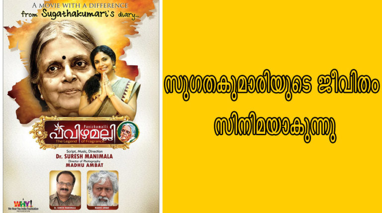 സുഗതകുമാരിയുടെ ജീവിതം സിനിമയാകുന്നു