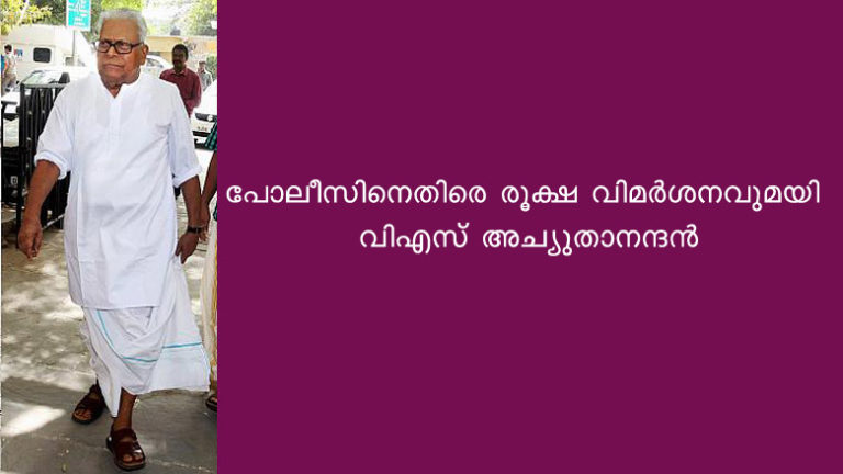 പോലീസിനെതിരെ രൂക്ഷ വിമര്‍ശനവുമയി വിഎസ് അച്യുതാനന്ദന്‍