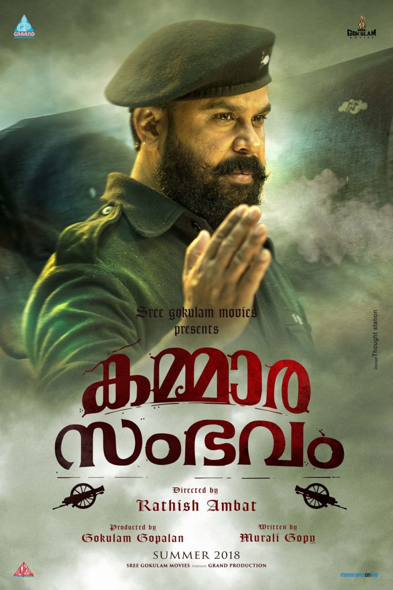“കമ്മാര സംഭവം”  ഫസ്റ്റ് ലുക്ക് പോസ്റ്റർ