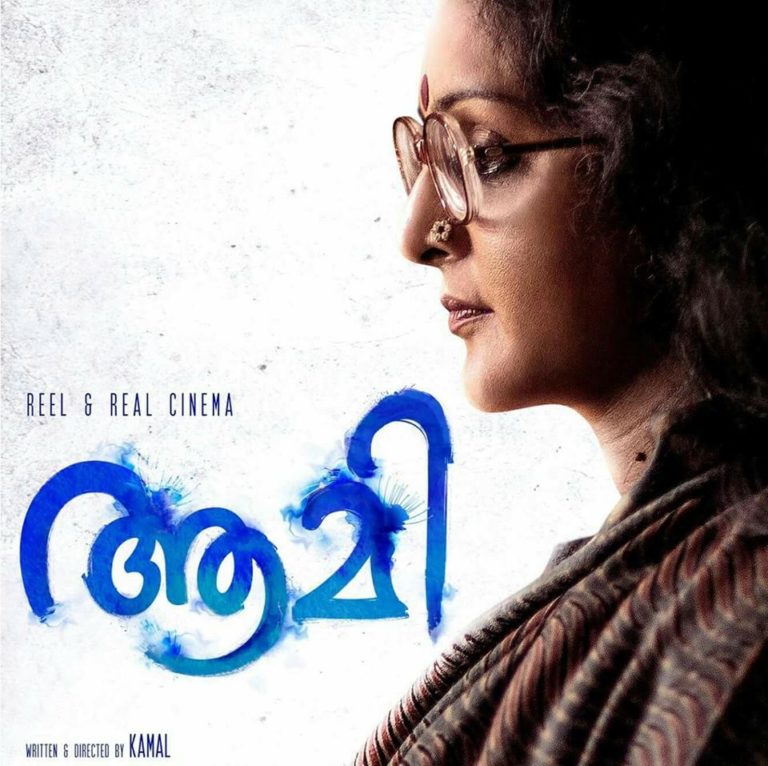 ആമി മൂവി റിവ്യൂ