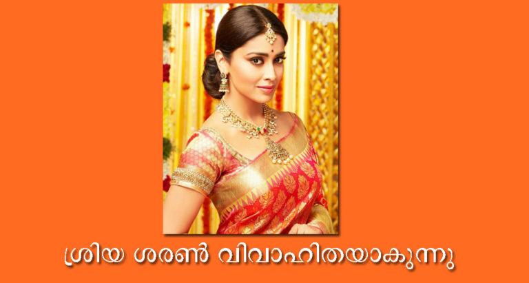 തെന്നിന്ത്യൻ താരം ശ്രിയ ശരണ്‍ വിവാഹിതയാകുന്നു