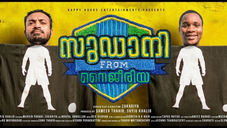 സുഡാനി ഫ്രം നൈജീരിയ : ട്രെയിലറെത്തി