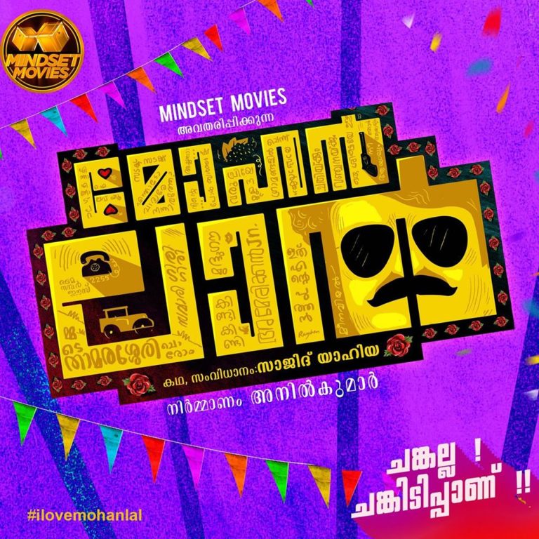 മോഹൻലാൽ സിനിമ വിഷുവിന് പക്ഷെ നടൻ മോഹൻലാൽ അല്ല !