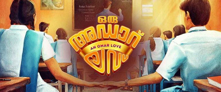 ബാഹുബലിയുടെ റെക്കോർഡ് തിരിത്തിക്കുറിച്ച്‌ ഒരു അഡാറ് ലവ്