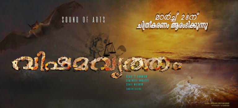 ബിജു സി. കണ്ണന്‍ സംവിധാനം ചെയ്യുന്ന പുതിയ ചിത്രം “വിഷമവൃത്തം”