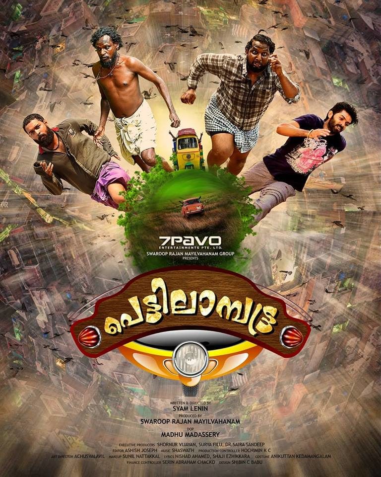 ‘പെട്ടിലാമ്പട്ട്ര’യുടെ ഫസ്റ്റ് ലുക്ക്‌ പോസ്റ്റർ ഇറങ്ങി