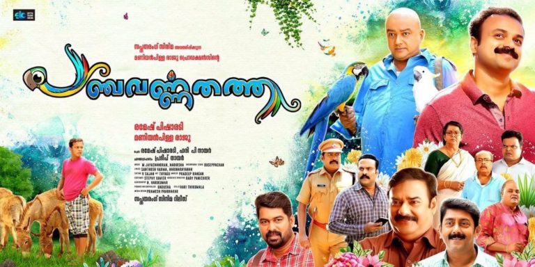 പഞ്ചവർണ്ണതത്ത പറന്നുയരുന്നു : മൂവി റിവ്യൂ