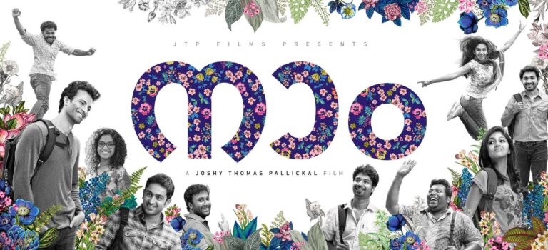 “നാം” ; ട്രെയിലര്‍ കാണാം