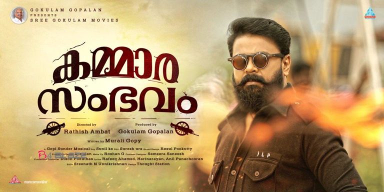 കമ്മാരസംഭവം മൂവി റിവ്യൂ