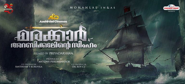 ചരിത്രത്തിലെ നാലാമത്തെ കുഞ്ഞാലിയായി ലാലേട്ടൻ എത്തുന്നു : “മരക്കാർ അറബിക്കടലിന്റെ സിംഹം”