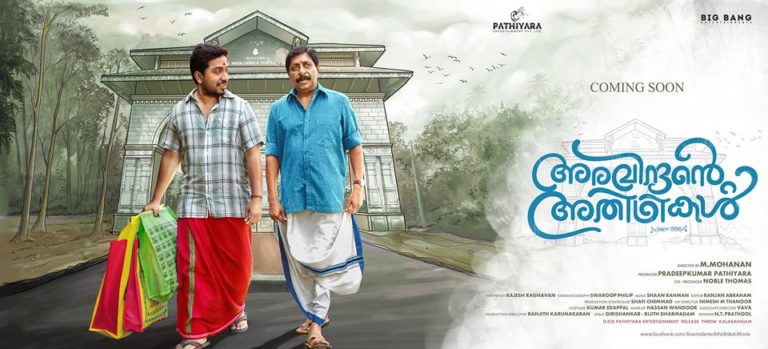 സംഗീതസാന്ദ്രമായ ഒരു സുന്ദര സിനിമ : അരവിന്ദന്റെ അതിഥികൾ റിവ്യൂ