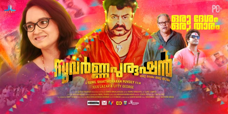 സുവർണപുരുഷൻ റിവ്യൂ