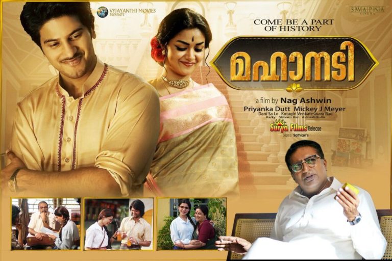 സാവത്രിയായി തിളങ്ങി കീർത്തി : അഭിനന്ദനങ്ങൾ ഏറ്റുവാങ്ങി മഹാനടി