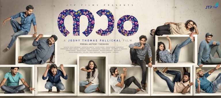 കരുത്തുള്ളവന് കൈകൊടുക്കുന്നതല്ല, തളർന്നവനെ കൈപിടിച്ചുയർത്തുന്നതാണ് യഥാർഥ സൗഹൃദം : നാം മൂവി റിവ്യൂ