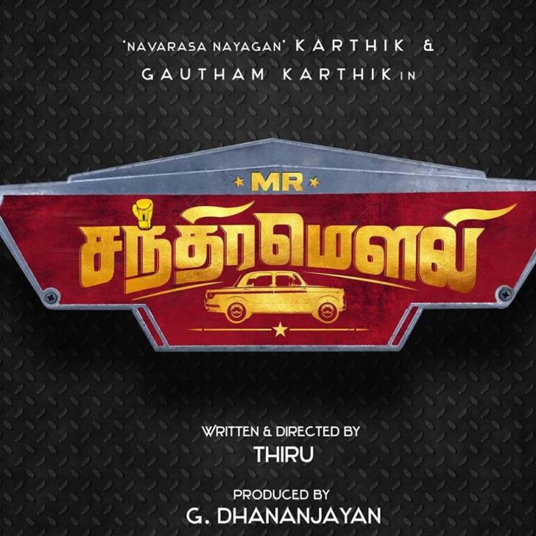 റൊമാന്റിക് ആക്ഷൻ ത്രില്ലറായി രസിപ്പിക്കാൻ മിസ്റ്റർ .ചന്ദ്രമൗലി വരുന്നു