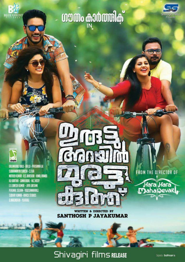 യുവാക്കൾക്കു ഹരം പകരാൻ ‘ഇരുട്ട് അറയിൽ മുരട്ടു കുത്ത്’ മെയ്18 മുതൽ കേരളത്തിലും