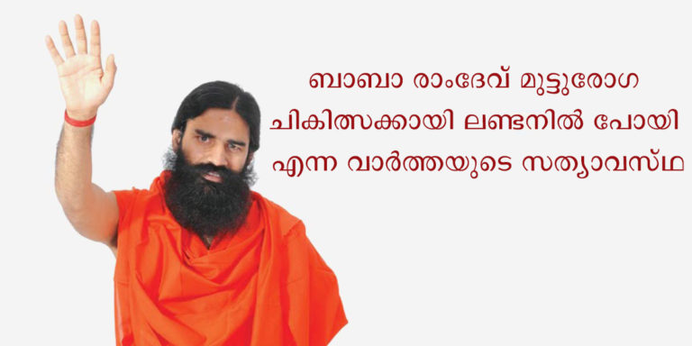 ബാബാ രാംദേവ് മുട്ടുരോഗ ചികിത്സക്കായി ലണ്ടനിൽ പോയി എന്ന വാർത്തയുടെ സത്യാവസ്ഥ