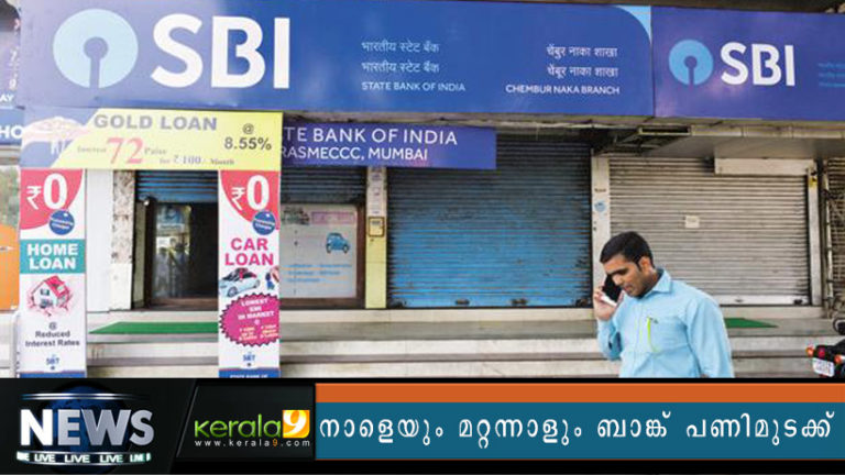 നാളെയും മറ്റന്നാളും ബാങ്ക് ജീവനക്കാരുടെ പണിമുടക്ക്