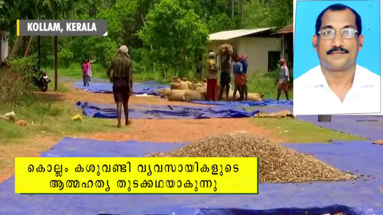 കൊല്ലം കശുവണ്ടി വ്യവസായികളുടെ ആത്മഹത്യ തുടക്കഥയാകുന്നു