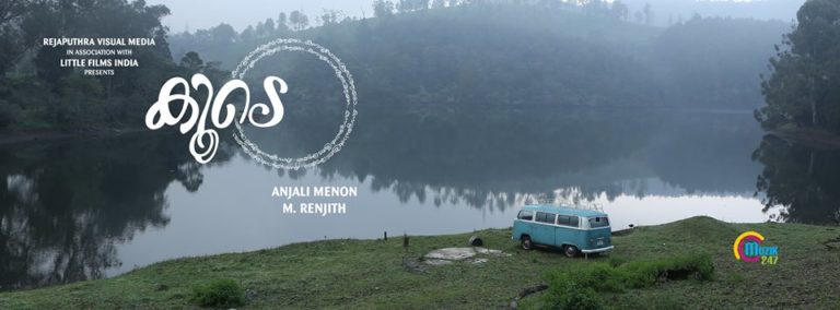 “കൂടെ” ഫസ്റ്റ് ലുക്ക് ടീസർ പുറത്തിറങ്ങി