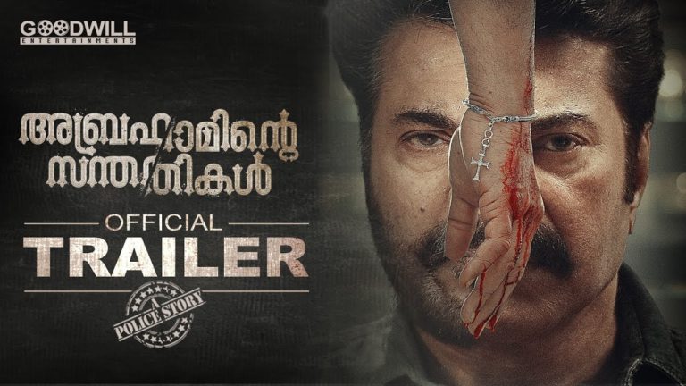“അബ്രഹാമിന്റെ സന്തതികൾ” ട്രെയ്‌ലർ പുറത്തിറങ്ങി