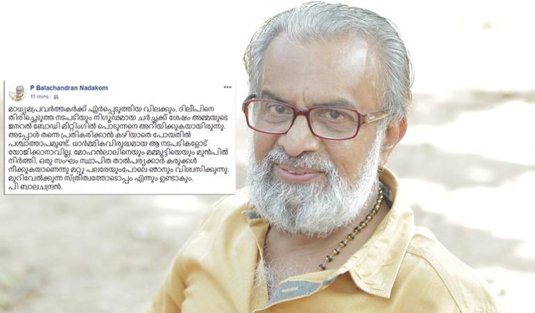 ദിലീപിനെ തിരിച്ചെടുത്ത നടപടിക്കെതിരെ  പി ബാലചന്ദ്രൻ